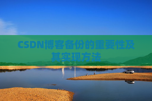 CSDN博客备份的重要性及其实现方法